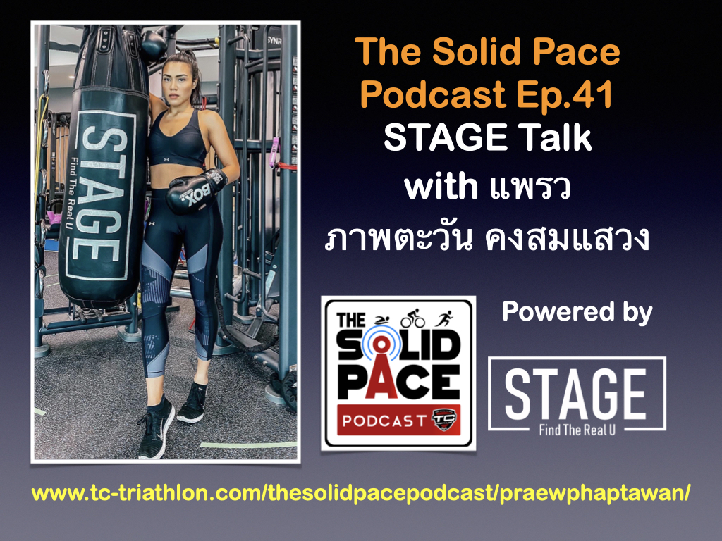 STAGE Talk คุยกับ แพรว ภาพตะวัน คงสมแสวง Beauty Blogger , นักวิ่ง , นักไตรกีฬา